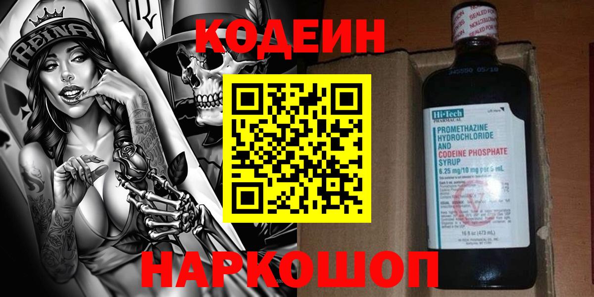 Кодеин напиток Lean (лин) Луховицы